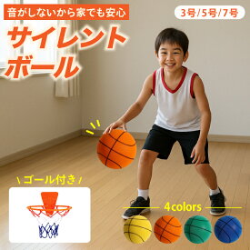 サイレントボール バスケットボール 静音 室内練習 3号 5号 7号 ゴム 高弾性 静音設計 騒音防止 ドリブル練習 安全 衝撃吸収 子供 大人 小学校 中学 高校 部活 自宅用 プレゼント 誕生日