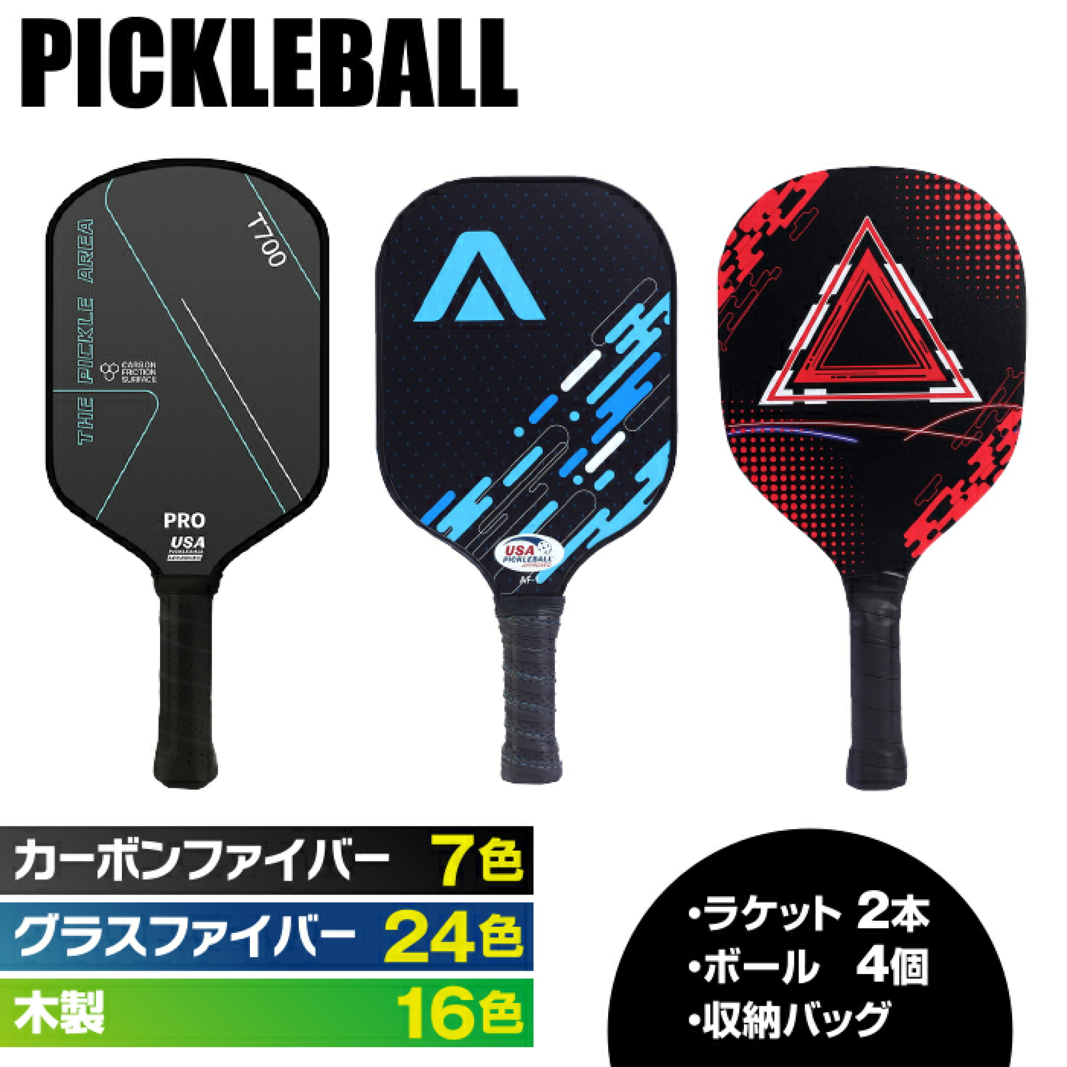全47種 ピックルボール パドル セット ラケット×2個 ボール×4個 収納バッグ付き カーボンファイバー グラスファイバー 木製 対応 パドルセット スポーツ アウトドア レジャー 家族 カップル