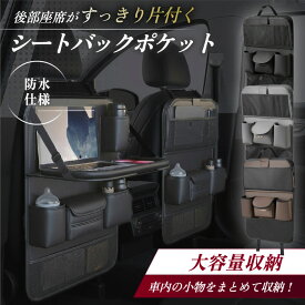 【収納アドバイザーが監修】シートバックポケット 車 車内 テーブル 付き 収納 ポケット 後部座席 大容量 カー用品 シートポケット 多機能 ドリンクホルダー ティッシュ ゴミ箱 タブレット 子供 レザー 小物入れ 車用品 おしゃれ