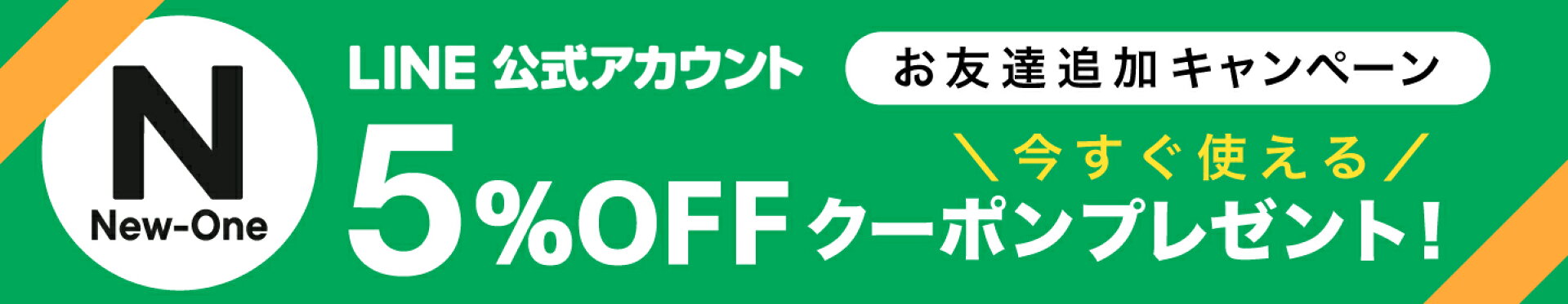 LINEお友達追加で5％OFFクーポンプレゼント