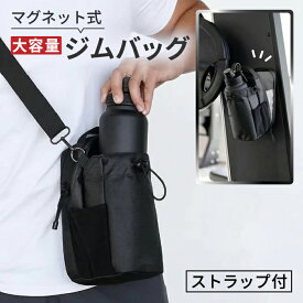 【整理収納アドバイザーが監修】ジムバッグ 小さめ マグネット 磁気 ウォーターボトルバック ボトルバッグ ジムバック トレーニングバッグ スリングバッグ ショルダーバッグ ボトルポーチ 防水 超強耐荷重 防水バック ショルダー サイドポケット付き ジム スポーツ