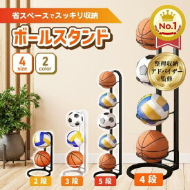 ＼楽天ランキング1位／【整理収納アドバイザーが監修】 ボールスタンド 玄関 収納 ボール 片付け ボールラック ボールスタンドタワー ボール置き ボール整理カゴ サッカーボール バスケ バレーボール ボール収納 サッカーボール収納 2段 3段 4段 5段 白 黒 ガレージ