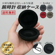 【整理収納アドバイザーが監修】 腕時計ケース 時計ケース 1本 収納 持ち運び 旅行 出張 携帯 腕時計携帯…