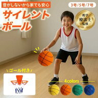 【理学療法士が監修】 サイレントボール バスケットボール アパート マンション 静音 室内練習 3号 5号 7…