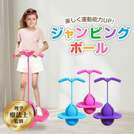 【理学療法士が監修】 ジャンピングボール ホッピング ジャンプボール バランスボール 子供 キッズ 大人 も 使える 体幹 トレーニング 室内 室外 屋外 運動 遊び おもちゃ 誕生日 プレゼント かわいい 北欧 カラフル ホッピングボール ジャンピングホッピング 運動おもちゃ