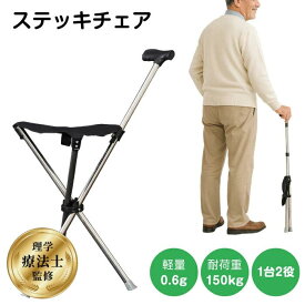 【理学療法士が監修】正規品 ステッキ チェアー ステッキチェア 自立式 座れる杖 折りたたみ杖 コンパクト 軽量 イス 椅子 三脚 歩行補助 杖 椅子付き折りたたみ 介護 腰痛 休憩 旅行 アウトドア 釣り 運動会 お年寄り シニア 老人 高齢者 プレゼント 椅子になる杖