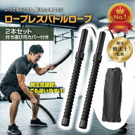 ＼楽天ランキング1位／【理学療法士が監修】【持ち運び用カバー付き!!】 バトルロープ 2本セット コード…