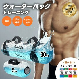 【理学療法士が監修】 ウォーターバッグ ウォーターバック 4色着色剤付き 体幹トレーニング器具 空気入れ付き 体幹トレーニング ウォーターダンベル コアトレーニング 5kg 30kg水 筋トレ 自宅 全身運動 ダイエット エクササイズ 体幹 宅トレ コアトレーニングタンク