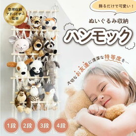 【整理収納アドバイザーが監修】ぬいぐるみ 収納 ハンモック 収納ネット ぬいぐるみネット 吊るす 壁掛け ぬいぐるみ収納 大容量 おしゃれ おもちゃ ケース 壁 棚 子供 幼児 吊り下げ収納 ドア掛け収納 見せる収納 1段 2段 3段 4段 バスケット 壁掛け収納 推し活 見せる収納