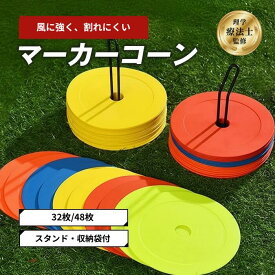＼楽天ランキング1位／【理学療法士が監修】 フラットマーカー マーカーコーン 32枚 48枚セット スポーツ マーカー トレーニングマーカーコーン トレーニングマーカー 袋付き サッカー フットサル 陸上 練習 ドリブル スポーツ バスケットボール 野球 目印 ソフトタイプ