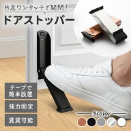 ドアストッパー 接着固定 玄関 ドア ストッパー 強力 磁石 折り畳み 扉 ドアストップ ドア固定 足で開閉 …