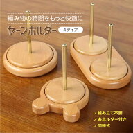 ヤーンホルダー 木製 回転式 毛糸ホルダー 編み物 ヤーンスタンド 糸立て 毛糸玉 整理 収納 スタンド 手…