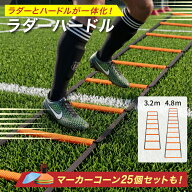 【理学療法士が監修】ラダー ハードル トレーニング ミニハードル マーカーコーン 野球 サッカー バスケ …