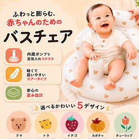 ベビーチェア お風呂 軽量 コンパクト 椅子 チェア 赤ちゃん ベビー 空気 エアー 持ち運び 折りたたみ ビニール かわいい イス バスチェア ベビーソファ お座り練習 ワンオペ グッズ 旅行 出産祝い プレゼント ベビーバスチェア 赤ちゃんお風呂椅子 ベビーエアーチェア