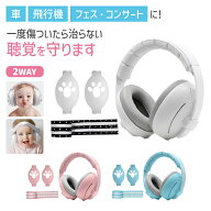 防音イヤーマフ 子供 赤ちゃん 幼児 キッズ ベビー 防音 保護 飛行機 旅行 ライブ 騒音 睡眠 お昼寝 聴覚…