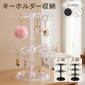 キーホルダー スタンド ツリー 回転式 めじるしキーホルダー アクセサリー 収納 キーホルダー収納 アクセサリースタンド キーホルダースタンド 3段 360°回転 高さ調節 大容量 推し活 ガチャ活 アクキー ラバスト ストラップ チャーム 省スペース 卓上 展示