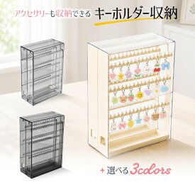 【整理収納アドバイザーが監修】キーホルダー 収納 ケース 推し活 クリアケース 引き出し 2段 大容量 アクキー めじるしチャーム めじるしアクセサリー キーチャーム アンブレラマーカー 推しグッズ ディスプレイケース コレクションケース 見せる収納 アクリル
