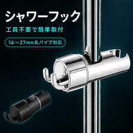 シャワーフック スライドバー シャワーホルダー 角度調整 交換 シャワー スライド フック シャワーヘッド…