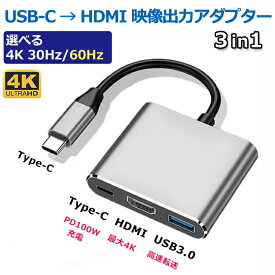 【24H限定10%OFF+P2倍 Type-C HDMI 変換アダプタ】iPhone HDMI 変換ケーブル USB タイプC 変換アダプター 4K 30Hz/60Hz USB3.0 PD100w 充電しながら ミラーリング Switch iPad Android iPhone17 HDMIケーブル TypeC ハブ AV 変換 ケーブル スマホ テレビ 接続 モニター