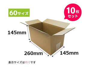 ダンボール 段ボール 60サイズ 260×145×145mm (S5) 10枚セット 段ボール箱 60 10枚 セット 楽天 引っ越し 資材 引っ越し用 宅配 梱包 収納 フリマ メルカリ 通販 梱包材 梱包資材 梱包用ダンボール