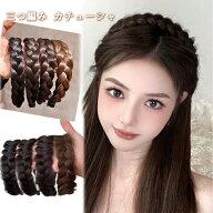 UE 三つ編みカチューシャ ヘアアクセサリー 3つ編み パーツ ミディアム ヘアバンド ヘアアクセサリー 髪…
