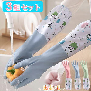 ゴム手袋 ロング 3組セット 裏起毛 かわいいパンダ 作業用 ロンググローブ ロングスリーブ 丈が長い ブルー ピンク グリーン 食器洗い キッチン掃除 トイレ掃除 浴室掃除 クリーニング 掃除