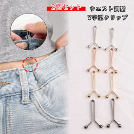 【2個セットで499円！クーポン利用で】 楽天1位！ 2個セットY字型クリップ サイズ直し 調整 Y字型 クリップ 1ペア/2個入り挟むだけでウェスト調節♪ ウェスト調節【送料無料】