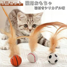 【3個セットで799円！クーポン利用で】 猫おもちゃ 弾力ボール 3個セット ﻿3AC 羽付きボール羽のおもちゃ 運動不足とストレス解消 送料無料 プレゼント ギフト 3個セット 狩猟 運動不足対策 ストレス解消 猫用フェザーボール