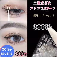 RBメッシュ アイテープ 水で貼り付け 二重まぶた アイテム ふたえテープ 癖付け アイプチ 300本 150回 5…