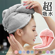2B23 10カラー マイクロファイバーヘアキャップ タオルキャップ 吸水力抜群 マイクロファイバー 吸水 速…