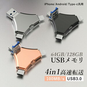 4in1 USB������ 64GB 128GB ��e�� �o�b�N�A�b�v �����t���b�V�� �X�}�z�p USB�t���b�V���h���C�u �^�C�vc ip pad PC Android Mac iOS�Ή� ip�f�[�^�ڍs �p�\�R�� USB��������]�� �ψ��A�ϐk�A�ϐo�A�ύ���