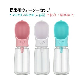 ペット給水器 防水性 ワンタッチロック 水分補給 水飲み 携帯用 水飲みボトル 水漏れ 旅行用品 携帯便利 お散歩 おでかけ アウトドア ペット ウォーターボトル ペット用ボトル 犬用 猫用 給水ボトル 携帯水筒 ペット用品 犬用品 300ml 550ml 給水器 大容量 水槽付き