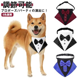 犬 蝶ネクタイ 首輪 プロポーズ 結婚式 小型犬 中型犬 大型犬 猫用 フォーマル ドッグタキシードバンダナ 調節可能 コスチューム お祝い パーティー 記念 写真 散歩 お出掛け