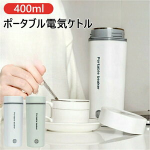 �|�[�^�u���d�C�P�g�� �d�C���� �d�C�P�g�� �d�C�|�b�g 30���`100�� 400ml ���@�r�|�b�g �|�[�^�u�� ���s �O�o �����d��OFF �󂾂��@�\ 5���Ԃŕ��� �a���� ������� �l�C���i �a���� �L�O���v��