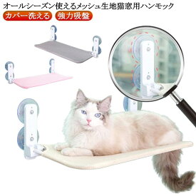 吸盤 ハンモック 取付簡単 折りたたみ 猫 猫 猫 ウィンドウベッド 強力吸盤 メッシュ 通気性 室内用 安定