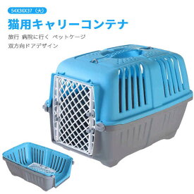 外出　猫用キャリーコンテナ 犬 猫 小型犬 小動物 ペット キャリー キャリーケース 54*36*37（大）ハードキャリー ペットキャリー おしゃれ ペット ペットグッズ キャリー コンテナ 犬用品 キャリーバッグ
