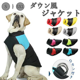 ドッグウェア ダウン風ジャケット 暖か 暖かい ジャケット冬