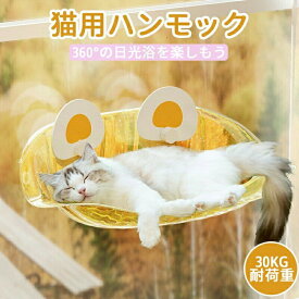 猫 ハンモック 窓 吸盤式 透明 キャットハンモック 耐荷重30kg ペットベッド 窓際 ペットハンモック 宇宙船 猫用ベッド 日光浴 昼寝 落ちない ウィンドウベッド 吊り下げ 省スペース 四季兼用 取り付け簡単 窓用 猫窓 インテリア イエロー かわいい おしゃれ