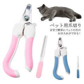 ペット用爪切り 爪やすりセット 猫用・犬用 安全設計 自宅で簡単ネイルケア ソフトグリップハンドル 小型犬対応