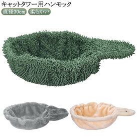 猫 ハンモック 猫ベッド 直径30cm 猫 ハンモック 交換用 猫用ハンモック 柔らかい生地 おしゃれ 頑丈 柔らかい グリーン グレー ベージュイエロー キャットタワー用 パーツ DIY ペット用品 猫用品