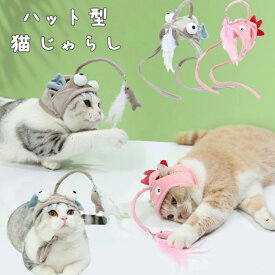 猫じゃらし ねこじゃらし 猫用おもちゃ 羽根 キャップ 猫 ハット 猫用品 自動 ペット用品 ヘッドマウントフェザー 耳穴付 ストレス解消 運動不足解消 遊ぶ 一人遊び ペットグッズ 交換 鳥の羽 安全素材 訓練 面白い