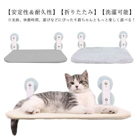 ハンモック オールシーズン 窓掛け 可愛い プレゼント 猫用ベッド 組み立て簡単 安定 ベッド 吸盤ハンモック キャット用品 強力吸盤 猫 折りたたみ 取り付け 耐荷重 遊ぶ 休憩 日光浴 洗濯可能 吸盤式
