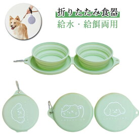 犬 猫 備蓄 軽量 アウトドア フードボウル シリコン コンパクト 犬用 猫用 折りたたみ 防災 餌入れ ウォーターボウル 犬 水入れ ダブルボウル 折り畳み式 食器 えさ皿 ペット食器 ペット用品 旅行 出かける 持ち運び