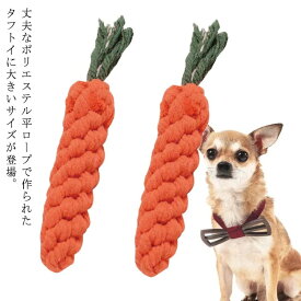 丈夫 頑丈 犬 おもちゃ ロープ ペットトイ キャロット オヤツ 挟める 遊ぶ ストレス解消 タフトイ 頑丈 丈夫 にんじん 一緒に遊ぶ 野菜 根菜 人参 大人気