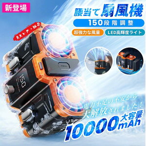 2025 新品 腰掛け扇風機 小型 10000mAh 150段階風量 最大18時間航続 充電式 静音 携帯便利 ベルトファン 大容量 屋外作業 熱中症対策 登山グッズ