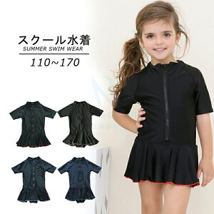 日用雑貨NEWPRODUCT 新生活用品 スクール水着 女の子 キッズ 水着 半袖 一体型 子供 110cm 120cm 130cm 140cm 150cm 160cm 170cm 無地 UPF50+ 裏地付き 透けない スカート 子ども用 水着 みずぎ 水泳 こども ス