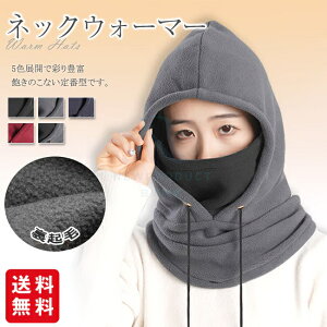 ネックウォーマー フードウォーマー マフラー スキーウェア 保温 防寒 裏起毛 帽子 レディース メンズ 秋冬 暖かいスヌード フェイスカバー 防寒 男女兼用 日用雑貨NEWPRODUCT 新生活用品