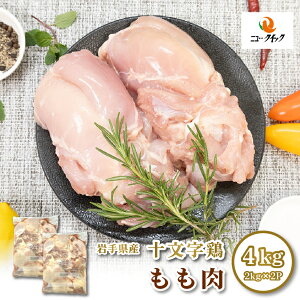 送料無料 岩手県産 十文字鶏 もも肉 4kg (2kg×2P)