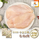 【ランキング入賞】送料無料 岩手県産 十文字鶏 むね肉 4kg（2kg×2P）国産 鶏肉 鶏
