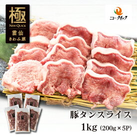 雲仙きわみ豚 国産豚タンスライス 1kg (200g×5P) 長崎県産 豚肉内臓 焼肉 国産
